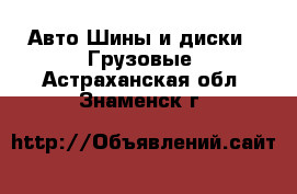 Авто Шины и диски - Грузовые. Астраханская обл.,Знаменск г.